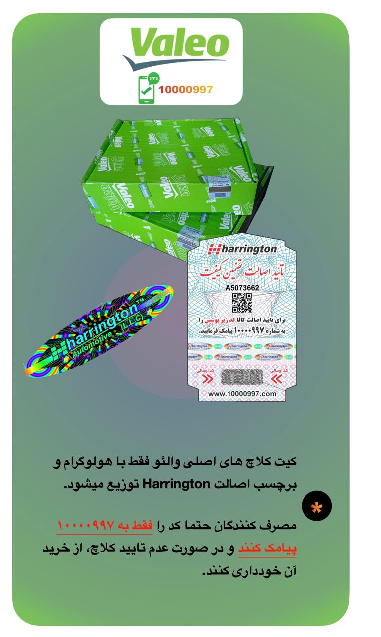 فعال کردن گارانتی کیت کلاچ والئو